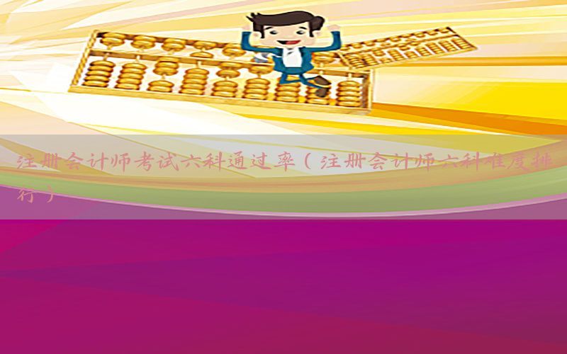 注册会计师考试六科通过率（注册会计师六科难度排行）