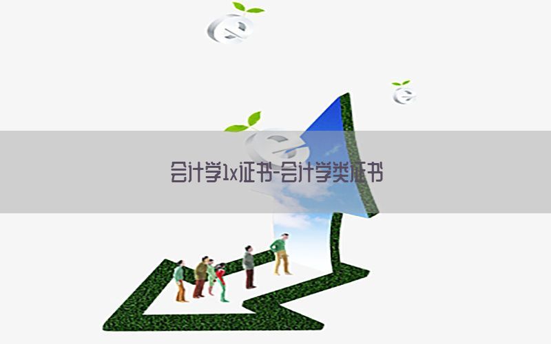 会计学1x证书-会计学类证书