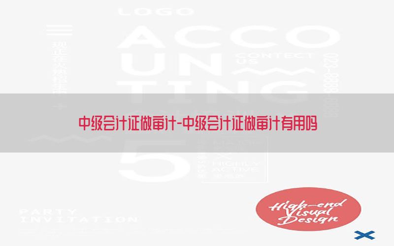 中级会计证做审计-中级会计证做审计有用吗