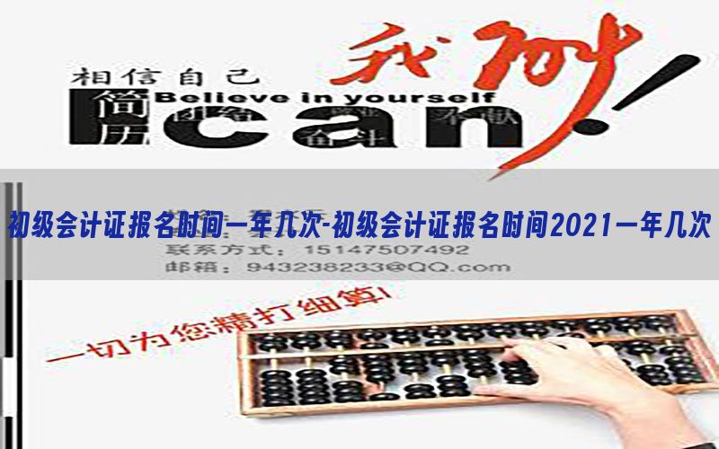初级会计证报名时间一年几次-初级会计证报名时间2021一年几次