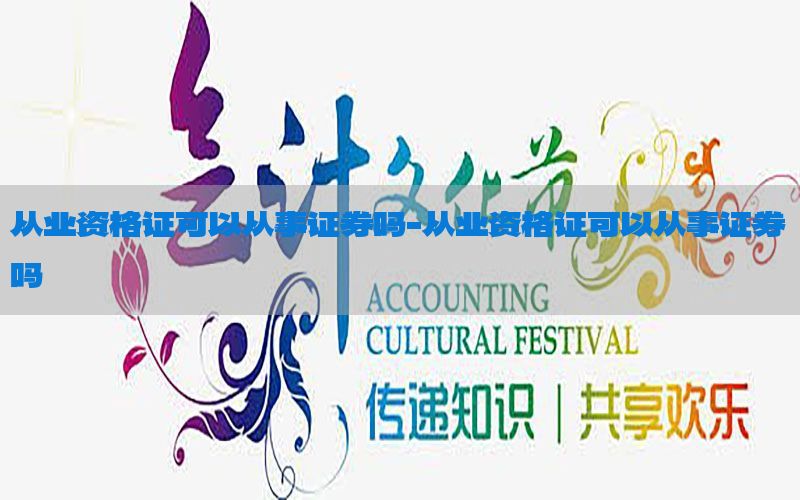 从业资格证可以从事证券吗-从业资格证可以从事证券吗