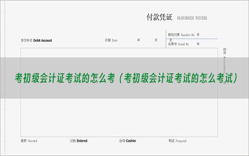 考初级会计证考试的怎么考（考初级会计证考试的怎么考试）