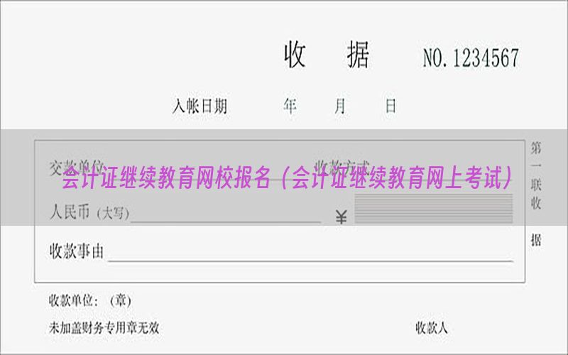 会计证继续教育网校报名（会计证继续教育网上考试）