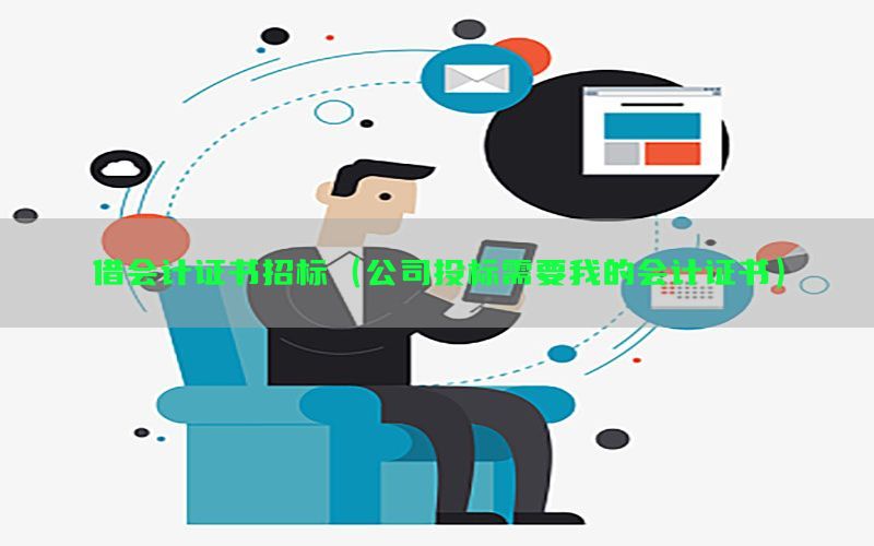 借会计证书招标（公司投标需要我的会计证书）