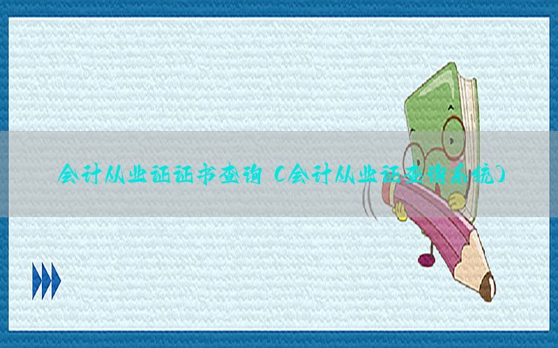 会计从业证证书查询（会计从业证查询系统）