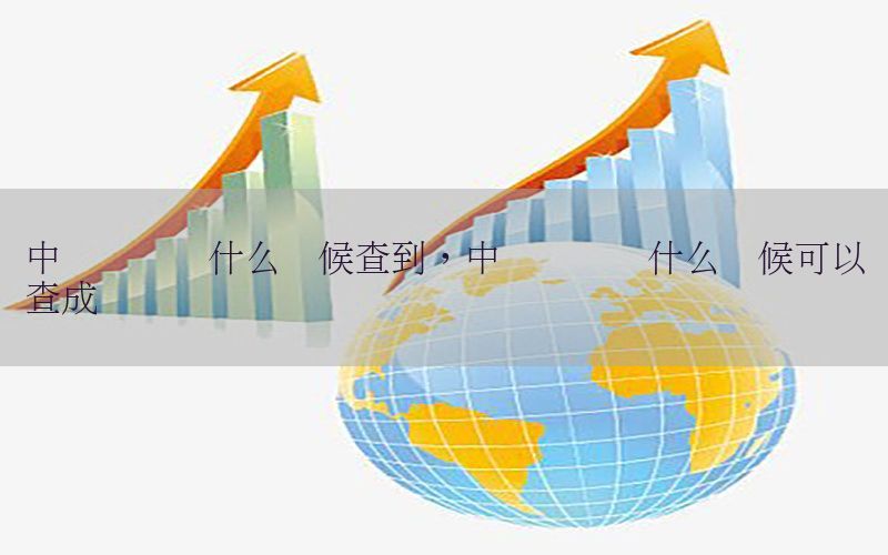 中级会计证什么时候查到，中级会计师什么时候可以查成绩