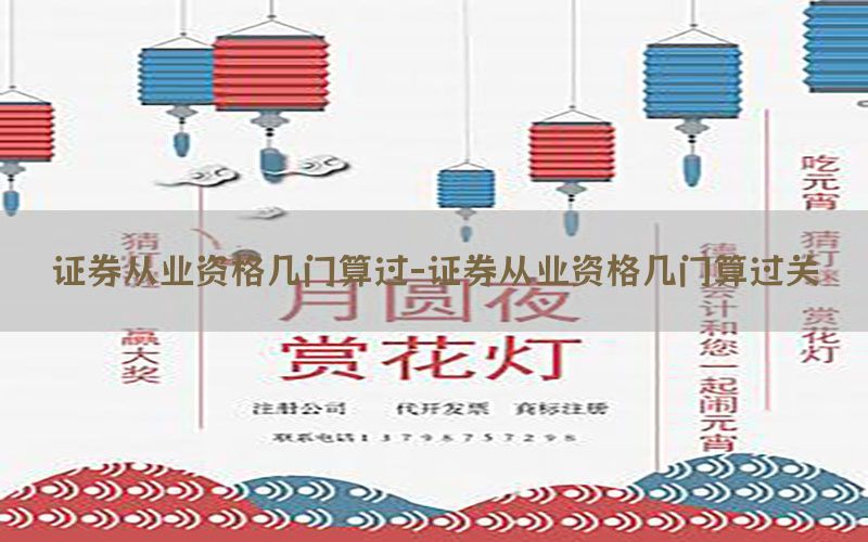 证券从业资格几门算过-证券从业资格几门算过关