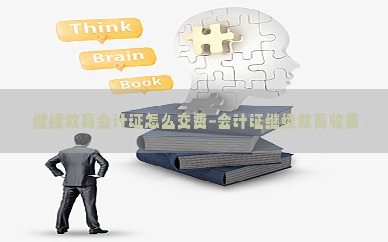 继续教育会计证怎么交费-会计证继续教育收费