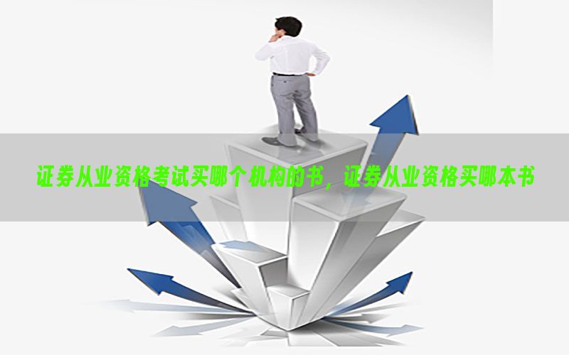 证券从业资格考试买哪个机构的书，证券从业资格买哪本书