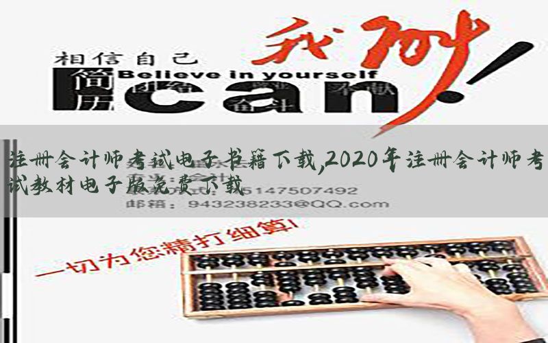 注册会计师考试电子书籍下载，2020年注册会计师考试教材电子版免费下载
