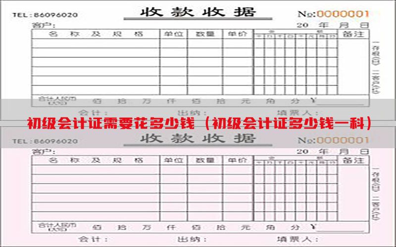 初级会计证需要花多少钱（初级会计证多少钱一科）
