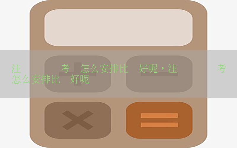注册会计师考试怎么安排比较好呢，注册会计师考试怎么安排比较好呢视频