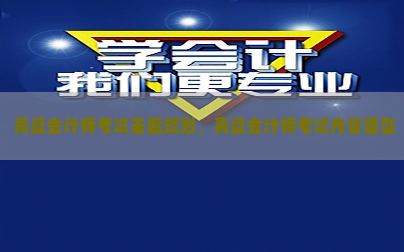 高级会计师考试答题规则，高级会计师考试内容题型