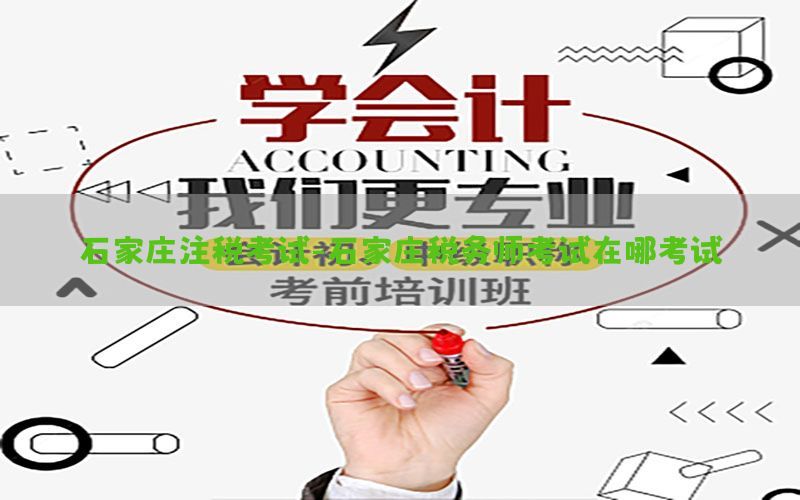 石家庄注税考试-石家庄税务师考试在哪考试