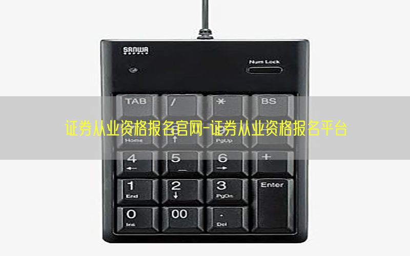 证券从业资格报名官网-证券从业资格报名平台