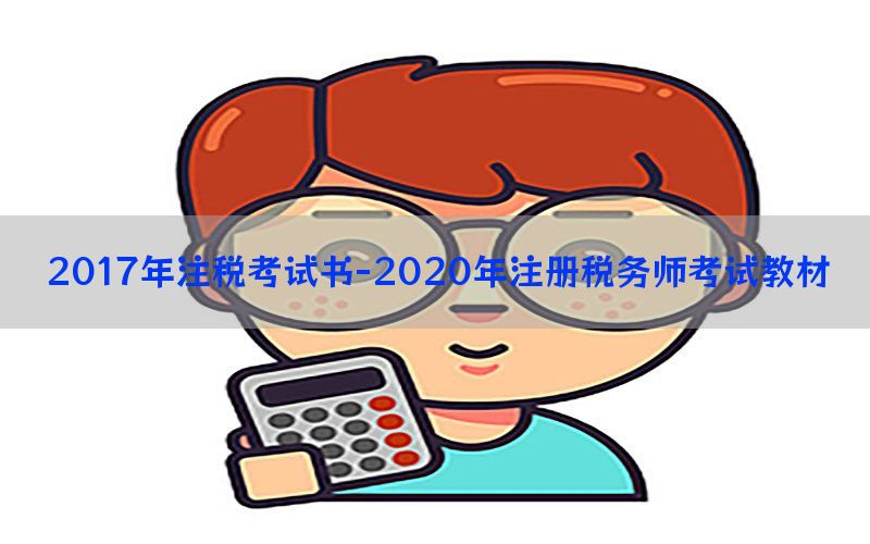2017年注税考试书-2020年注册税务师考试教材