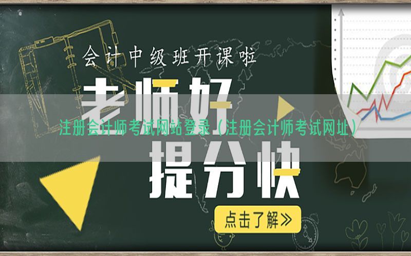 注册会计师考试网站登录（注册会计师考试网址）