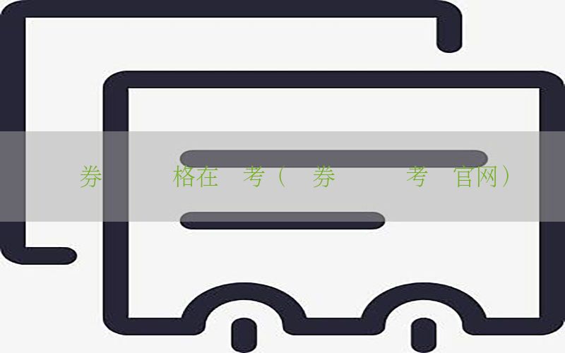 证券从业资格在线考（证券从业证考试官网）