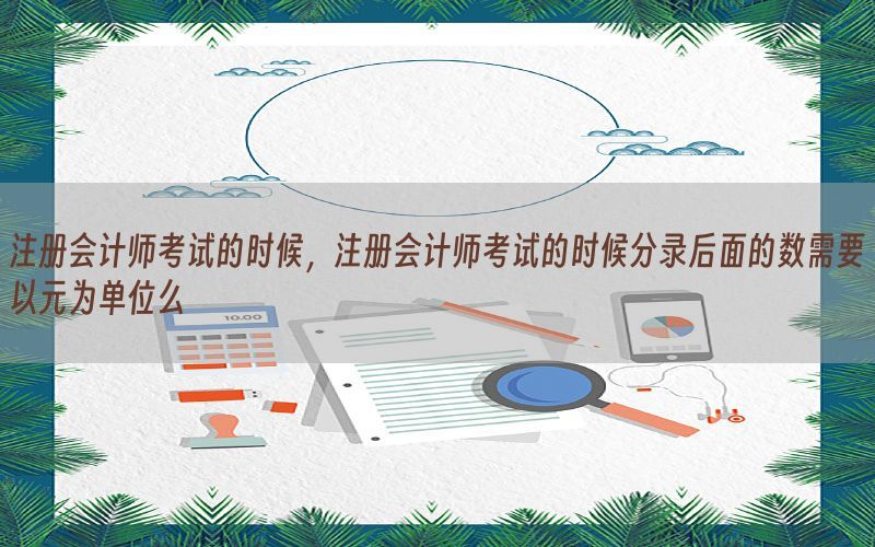 注册会计师考试的时候，注册会计师考试的时候分录后面的数需要以元为单位么