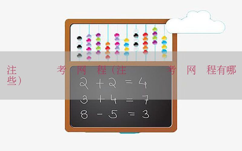 注册会计师考试网课程（注册会计师考试网课程有哪些）