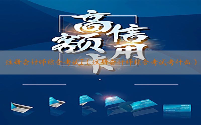 注册会计师综合考试I（注册会计师综合考试考什么）