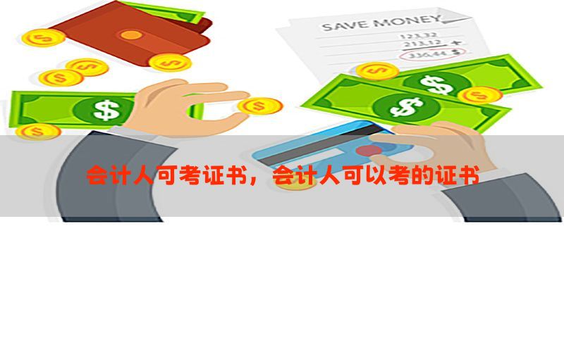 会计人可考证书，会计人可以考的证书