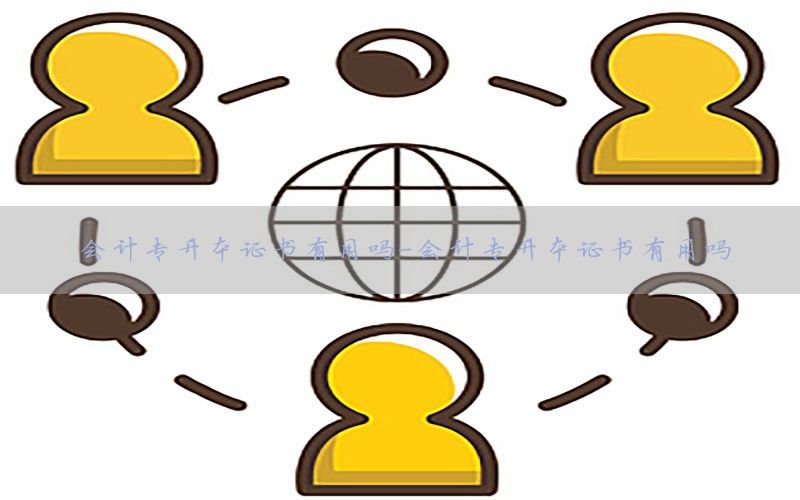 会计专升本证书有用吗-会计专升本证书有用吗