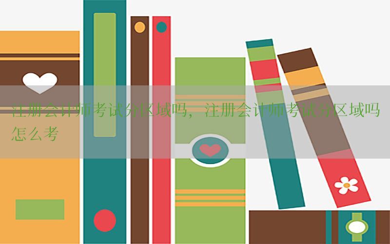 注册会计师考试分区域吗，注册会计师考试分区域吗怎么考