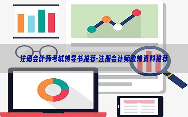 注册会计师考试辅导书推荐-注册会计师教辅资料推荐