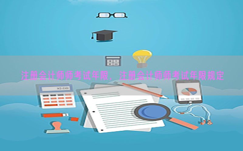 注册会计师师考试年限，注册会计师师考试年限规定