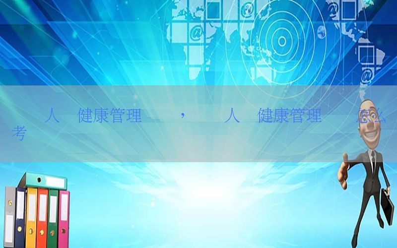 会计人员健康管理证书，会计人员健康管理证书怎么考