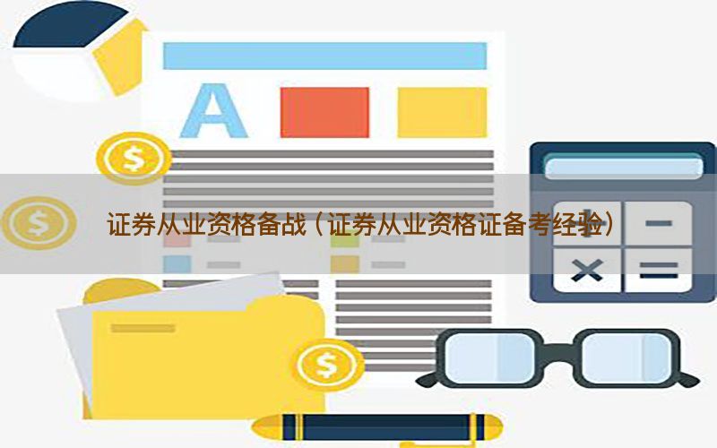 证券从业资格备战（证券从业资格证备考经验）