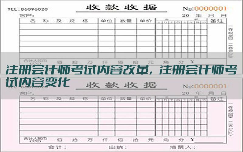 注册会计师考试内容改革，注册会计师考试内容变化