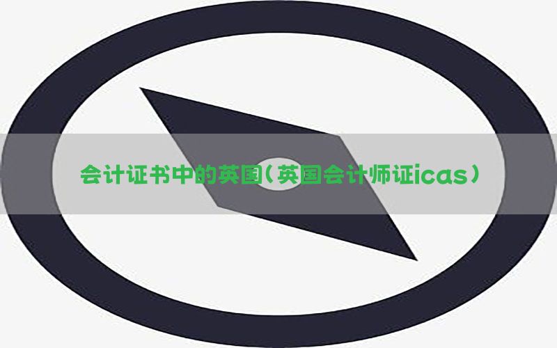 会计证书中的英国（英国会计师证icas）