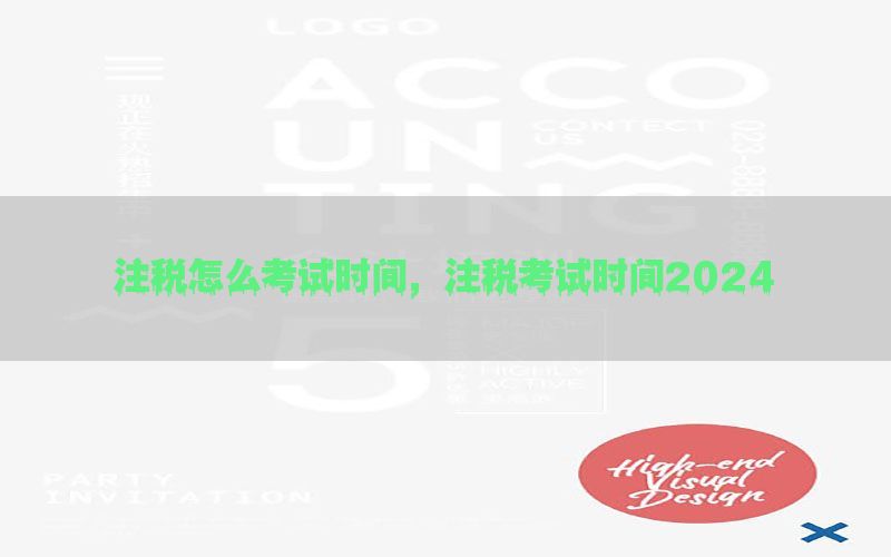注税怎么考试时间，注税考试时间2024