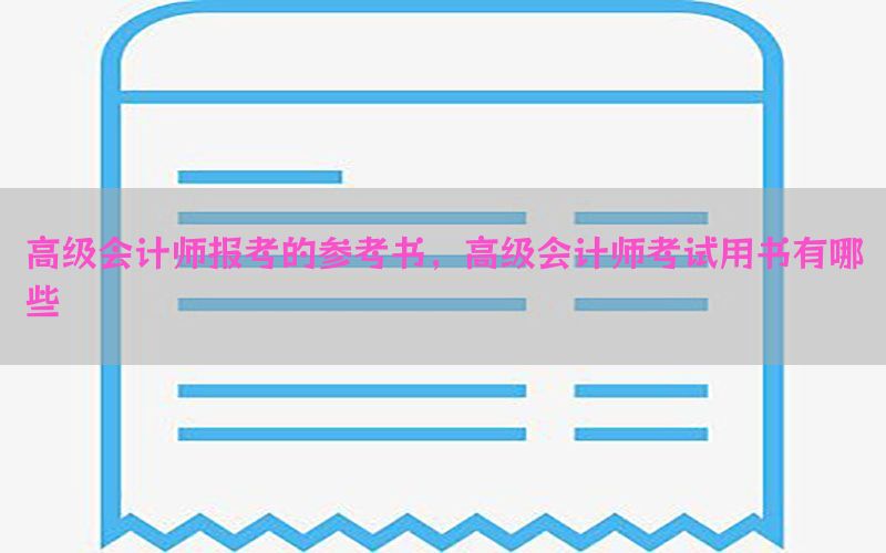 高级会计师报考的参考书，高级会计师考试用书有哪些