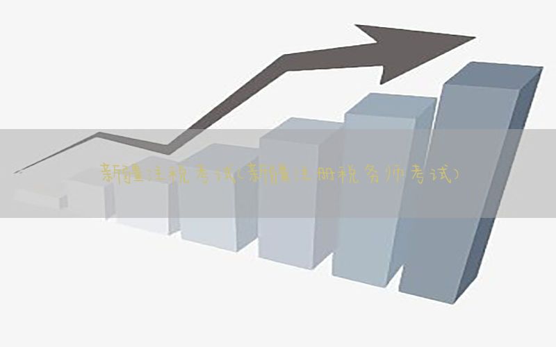新疆注税考试（新疆注册税务师考试）