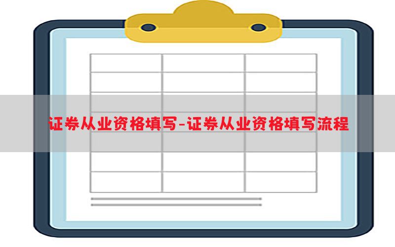 证券从业资格填写-证券从业资格填写流程