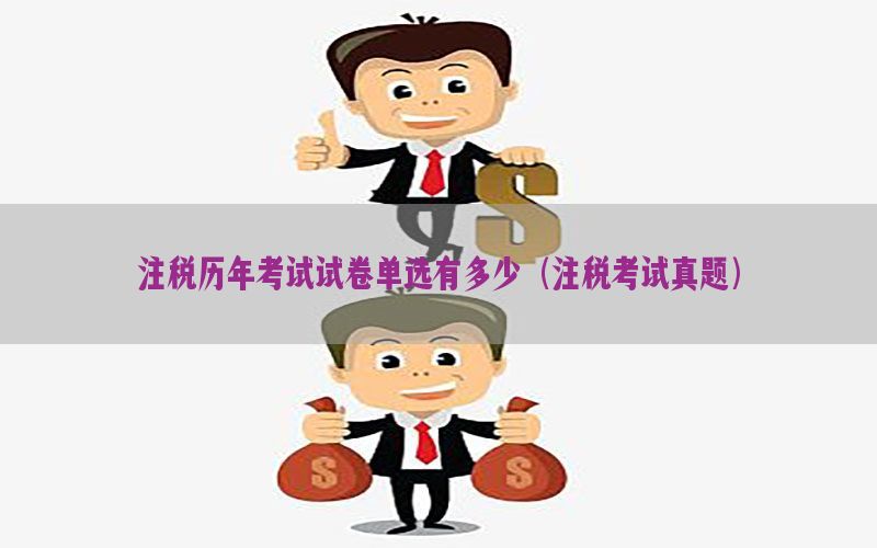 注税历年考试试卷单选有多少（注税考试真题）
