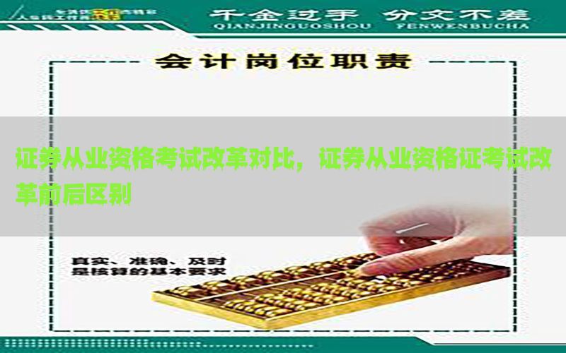 证券从业资格考试改革对比，证券从业资格证考试改革前后区别