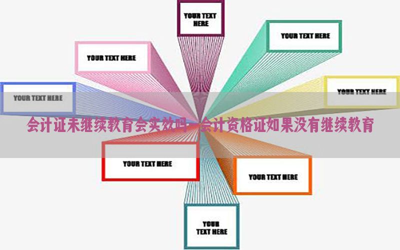 会计证未继续教育会实效吗-会计资格证如果没有继续教育