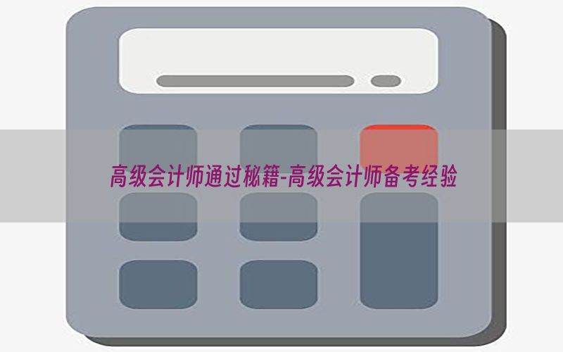 高级会计师通过秘籍-高级会计师备考经验