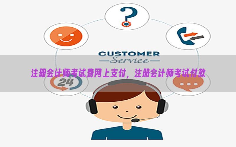 注册会计师考试费网上支付，注册会计师考试付款