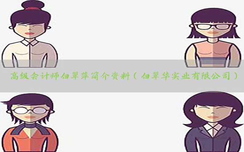 高级会计师白翠萍简介资料（白翠华实业有限公司）