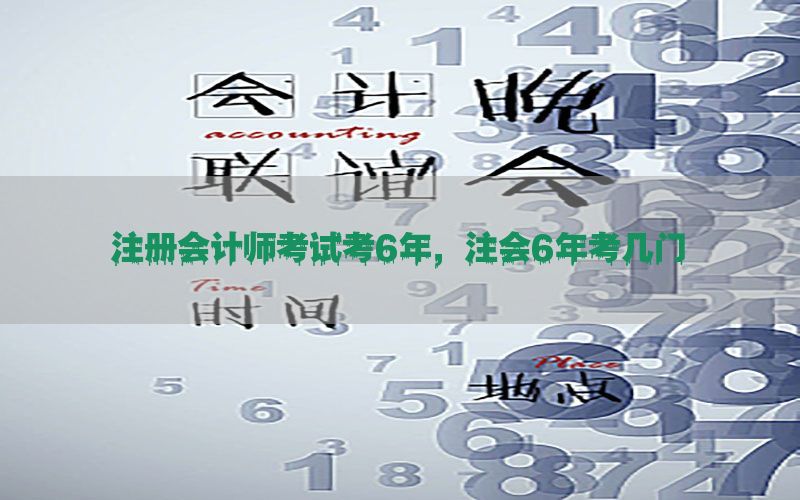 注册会计师考试考6年，注会6年考几门