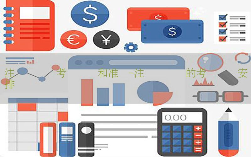 注册会计师考试时间和准备-注册会计师的考试时间安排
