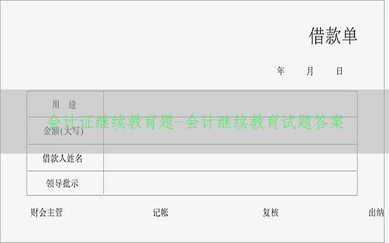 会计证继续教育题-会计继续教育试题答案