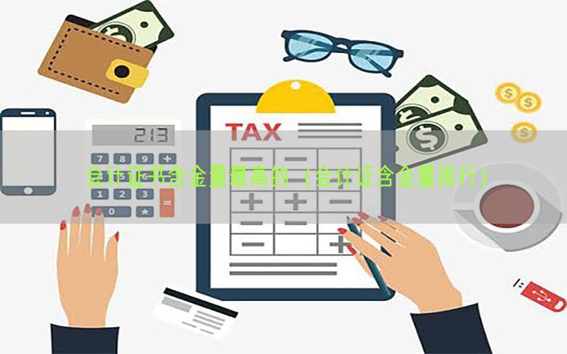 会计证书含金量最高的（会计证含金量排行）