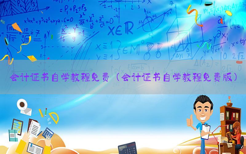 会计证书自学教程免费（会计证书自学教程免费版）