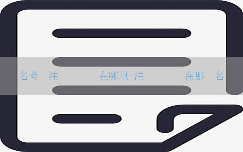 报名考试注册会计师在哪里-注册会计师在哪报名时间